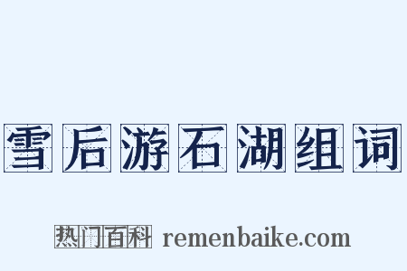 雪后游石湖组词是什么意思的图片